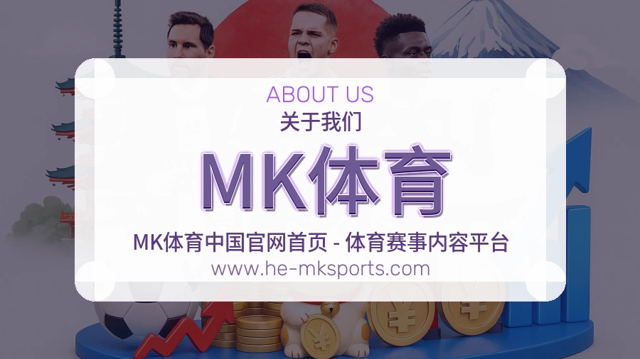 关于 MK体育